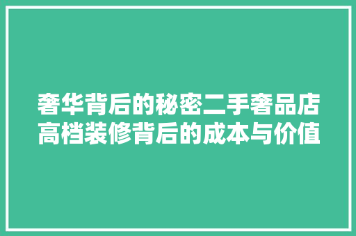 奢华背后的秘密二手奢品店高档装修背后的成本与价值