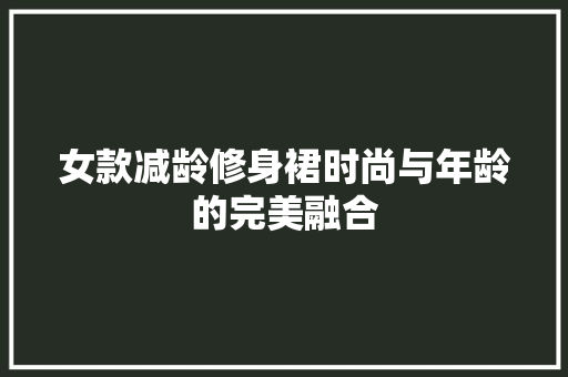 女款减龄修身裙时尚与年龄的完美融合