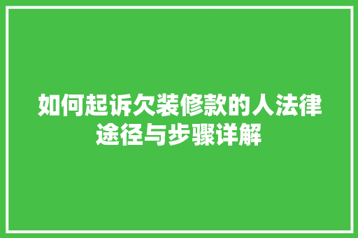 如何起诉欠装修款的人法律途径与步骤详解