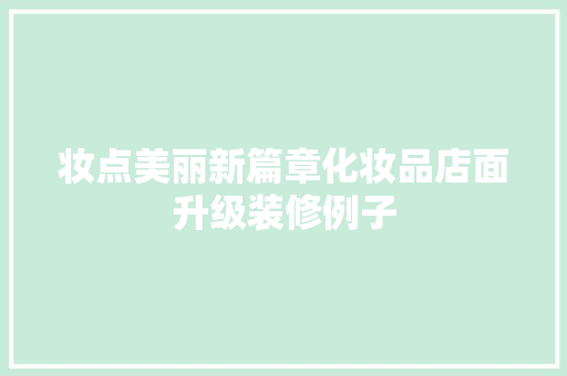 妆点美丽新篇章化妆品店面升级装修例子