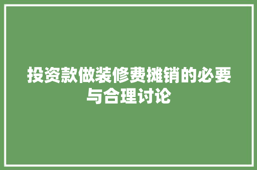 投资款做装修费摊销的必要与合理讨论