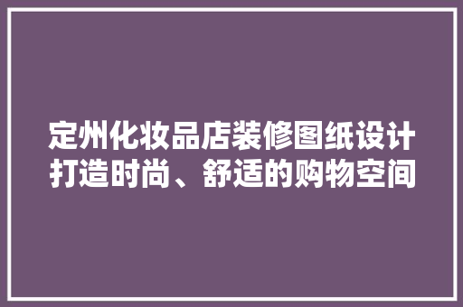 定州化妆品店装修图纸设计打造时尚、舒适的购物空间