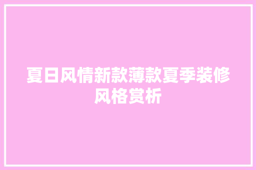 夏日风情新款薄款夏季装修风格赏析
