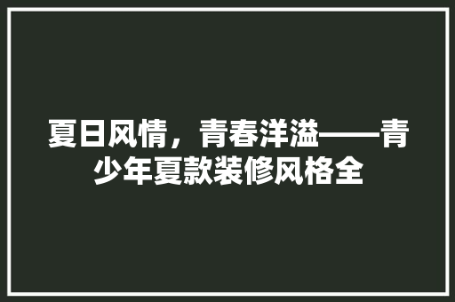 夏日风情，青春洋溢——青少年夏款装修风格全