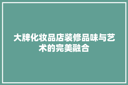 大牌化妆品店装修品味与艺术的完美融合