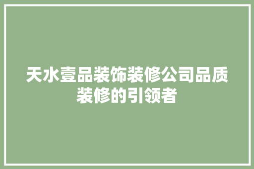 天水壹品装饰装修公司品质装修的引领者