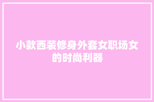 小款西装修身外套女职场女的时尚利器