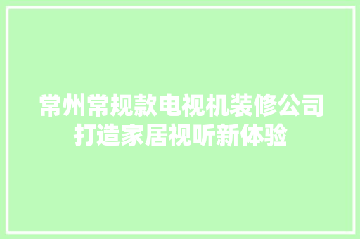 常州常规款电视机装修公司打造家居视听新体验