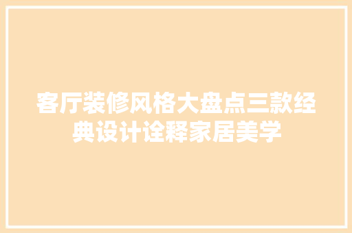 客厅装修风格大盘点三款经典设计诠释家居美学