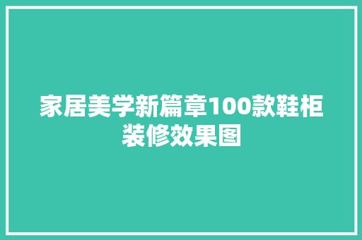 家居美学新篇章100款鞋柜装修效果图