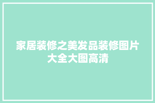 家居装修之美发品装修图片大全大图高清