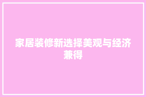 家居装修新选择美观与经济兼得