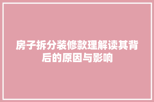 房子拆分装修款理解读其背后的原因与影响
