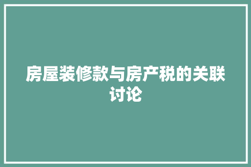 房屋装修款与房产税的关联讨论