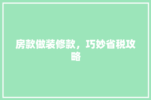 房款做装修款，巧妙省税攻略