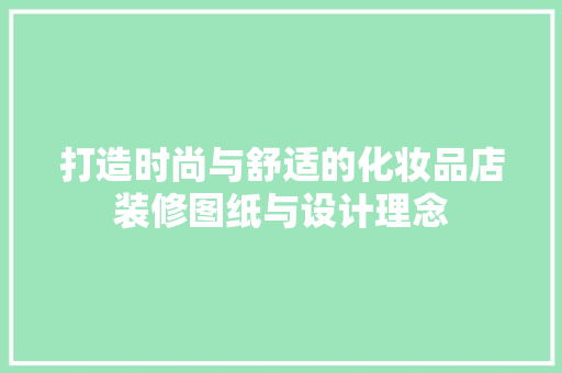 打造时尚与舒适的化妆品店装修图纸与设计理念