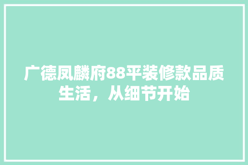 广德凤麟府88平装修款品质生活，从细节开始