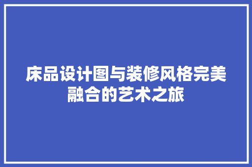床品设计图与装修风格完美融合的艺术之旅