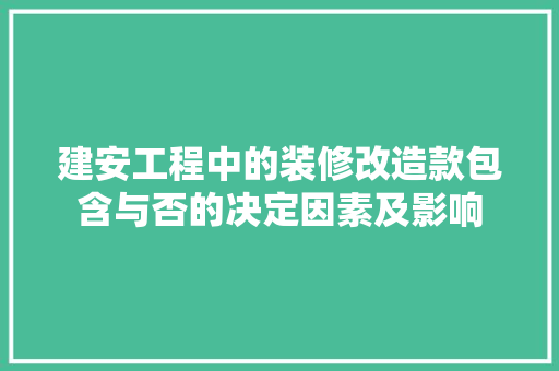 建安工程中的装修改造款包含与否的决定因素及影响
