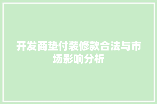 开发商垫付装修款合法与市场影响分析