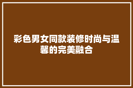 彩色男女同款装修时尚与温馨的完美融合