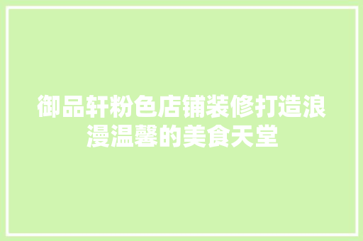 御品轩粉色店铺装修打造浪漫温馨的美食天堂
