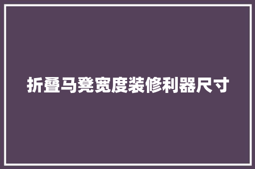 折叠马凳宽度装修利器尺寸