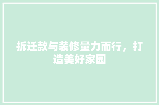 拆迁款与装修量力而行，打造美好家园