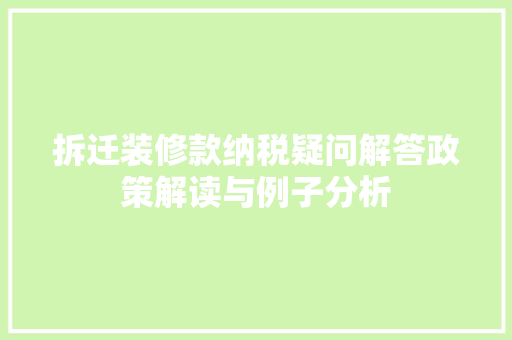 拆迁装修款纳税疑问解答政策解读与例子分析