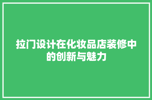 拉门设计在化妆品店装修中的创新与魅力