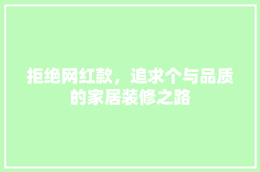 拒绝网红款，追求个与品质的家居装修之路