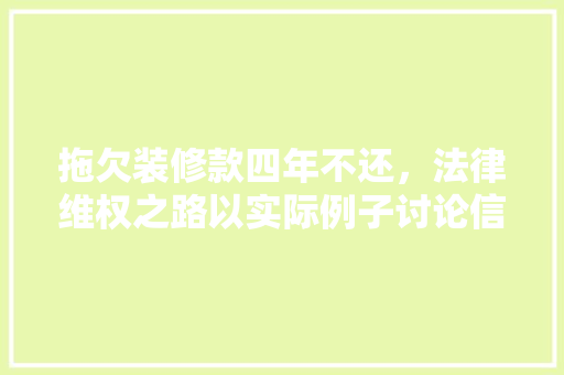 拖欠装修款四年不还，法律维权之路以实际例子讨论信用体系的重要