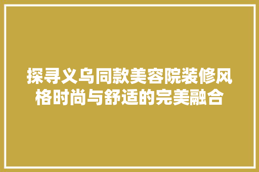 探寻义乌同款美容院装修风格时尚与舒适的完美融合
