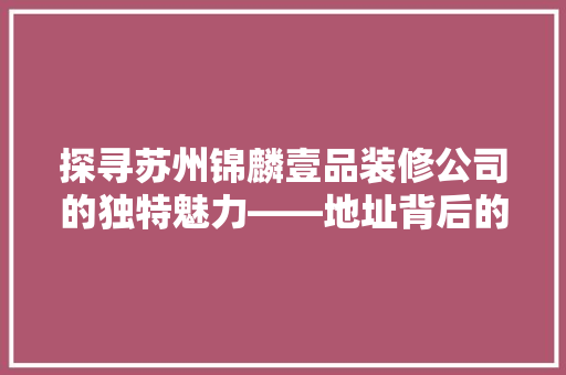 探寻苏州锦麟壹品装修公司的独特魅力——地址背后的故事