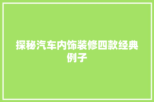 探秘汽车内饰装修四款经典例子