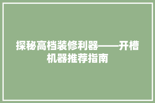 探秘高档装修利器——开槽机器推荐指南  第1张