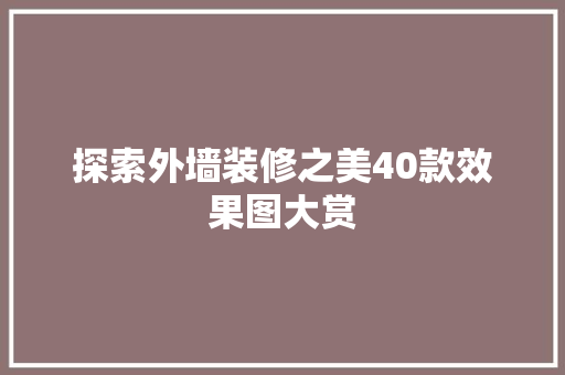 探索外墙装修之美40款效果图大赏