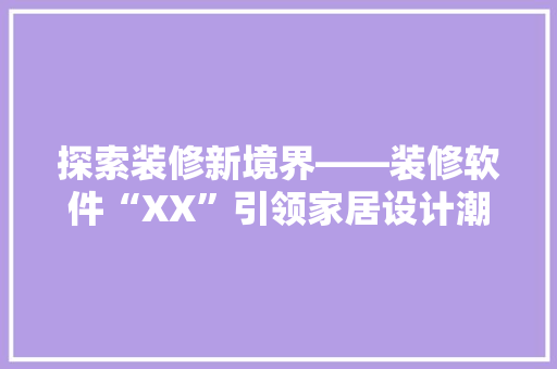 探索装修新境界——装修软件“XX”引领家居设计潮流
