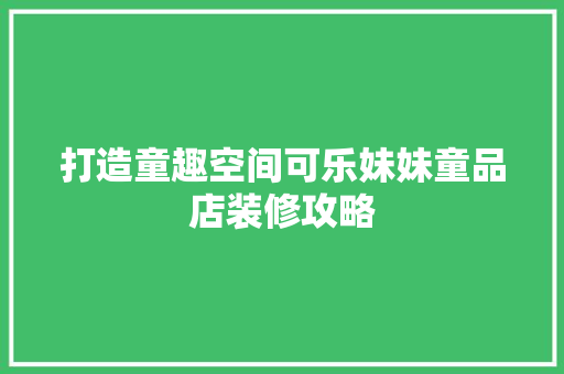打造童趣空间可乐妹妹童品店装修攻略