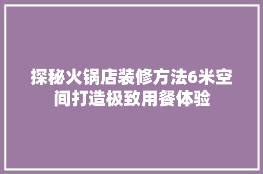 探秘火锅店装修方法6米空间打造极致用餐体验