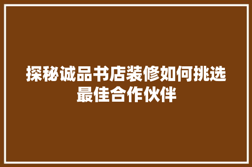 探秘诚品书店装修如何挑选最佳合作伙伴