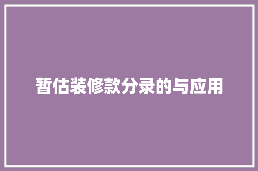 暂估装修款分录的与应用