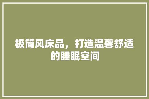 极简风床品，打造温馨舒适的睡眠空间