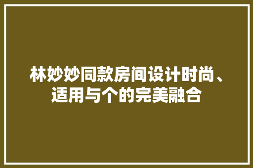 林妙妙同款房间设计时尚、适用与个的完美融合