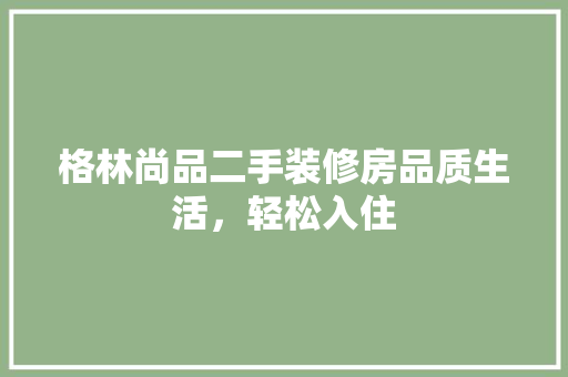 格林尚品二手装修房品质生活，轻松入住