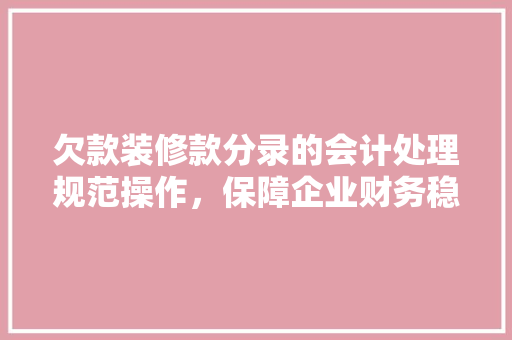 欠款装修款分录的会计处理规范操作，保障企业财务稳健