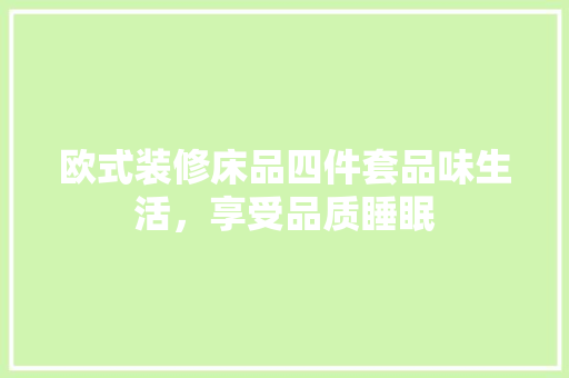 欧式装修床品四件套品味生活，享受品质睡眠