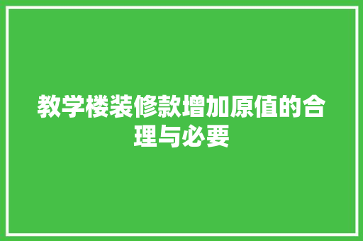 教学楼装修款增加原值的合理与必要