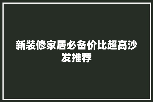 新装修家居必备价比超高沙发推荐