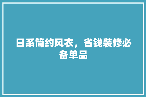 日系简约风衣，省钱装修必备单品